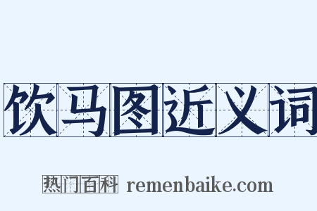 饮马图近义词是什么意思的图片
